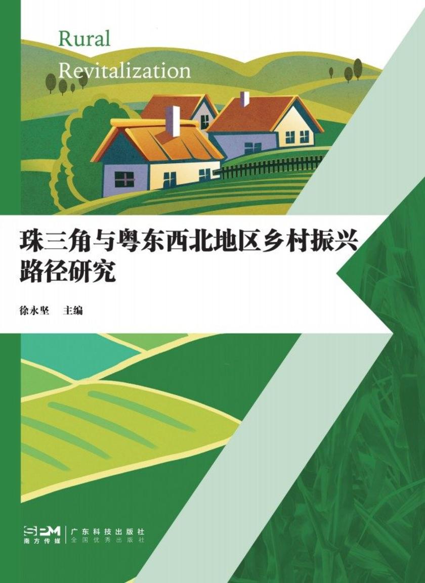 珠三角与粤东西北地区乡村振兴路径研究