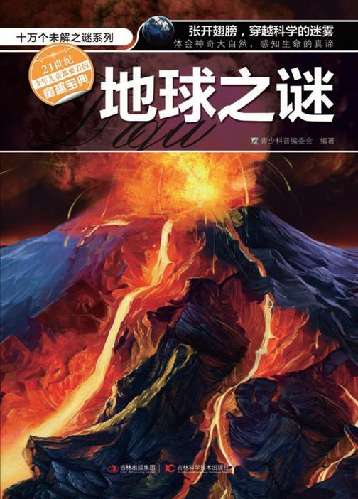 地球之谜