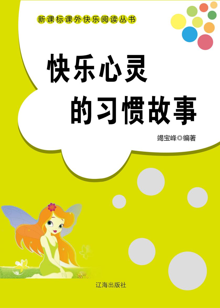 快乐心灵的习惯故事