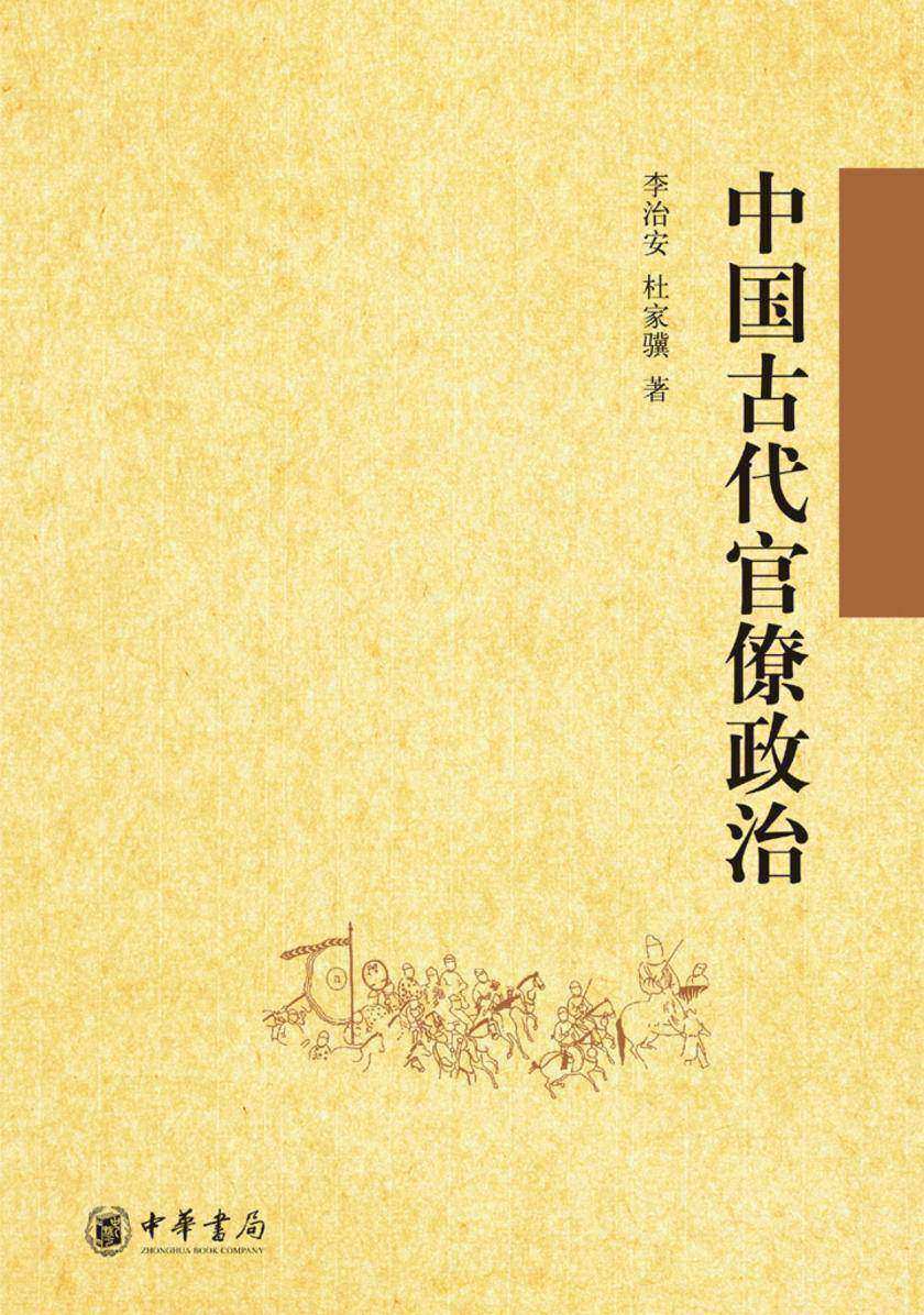 中国古代官僚政治 中华书局出品