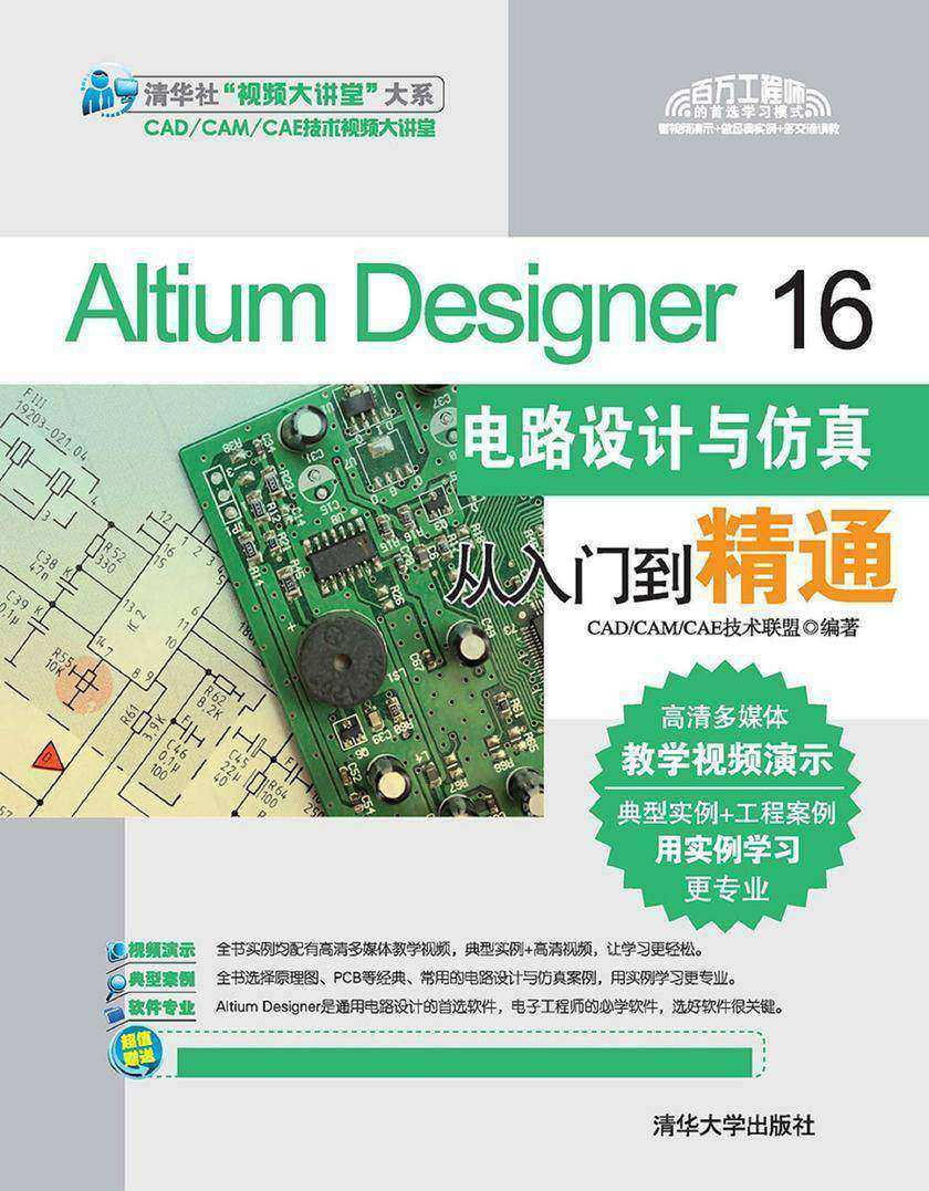 AltiumDesigner16电路设计与仿真从入门到精通