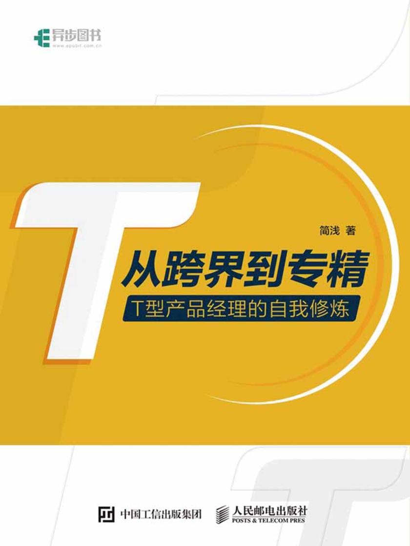 从跨界到专精——T型产品经理的自我修炼