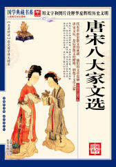 唐宋八大家文选