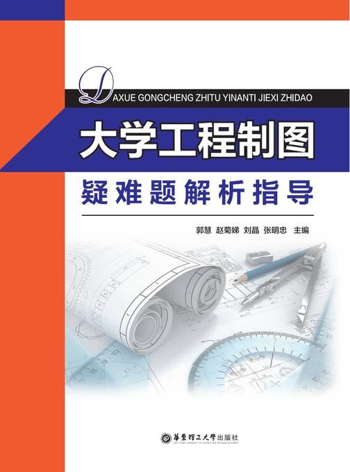 大学工程制图疑难题解析指导