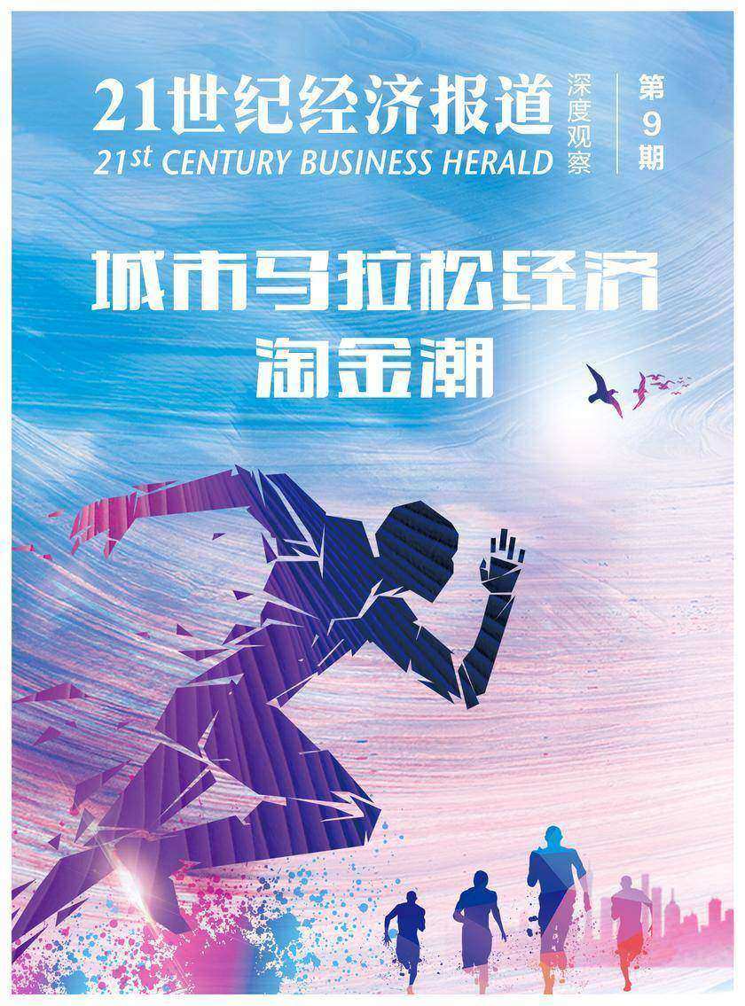 城市马拉松经济淘金潮(《21世纪经济报道》深度观察)