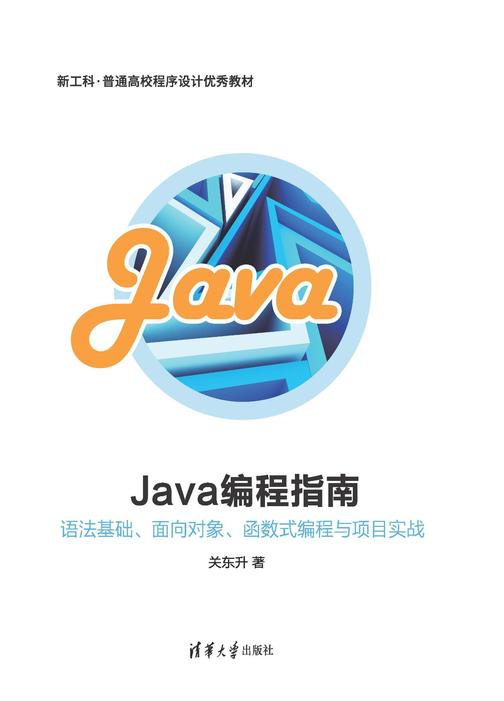 Java编程指南——语法基础、面向对象、函数式编程与项目实战