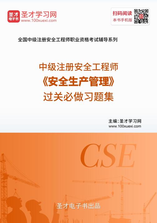 2019年中级注册安全工程师《安全生产管理》过关必做习题集