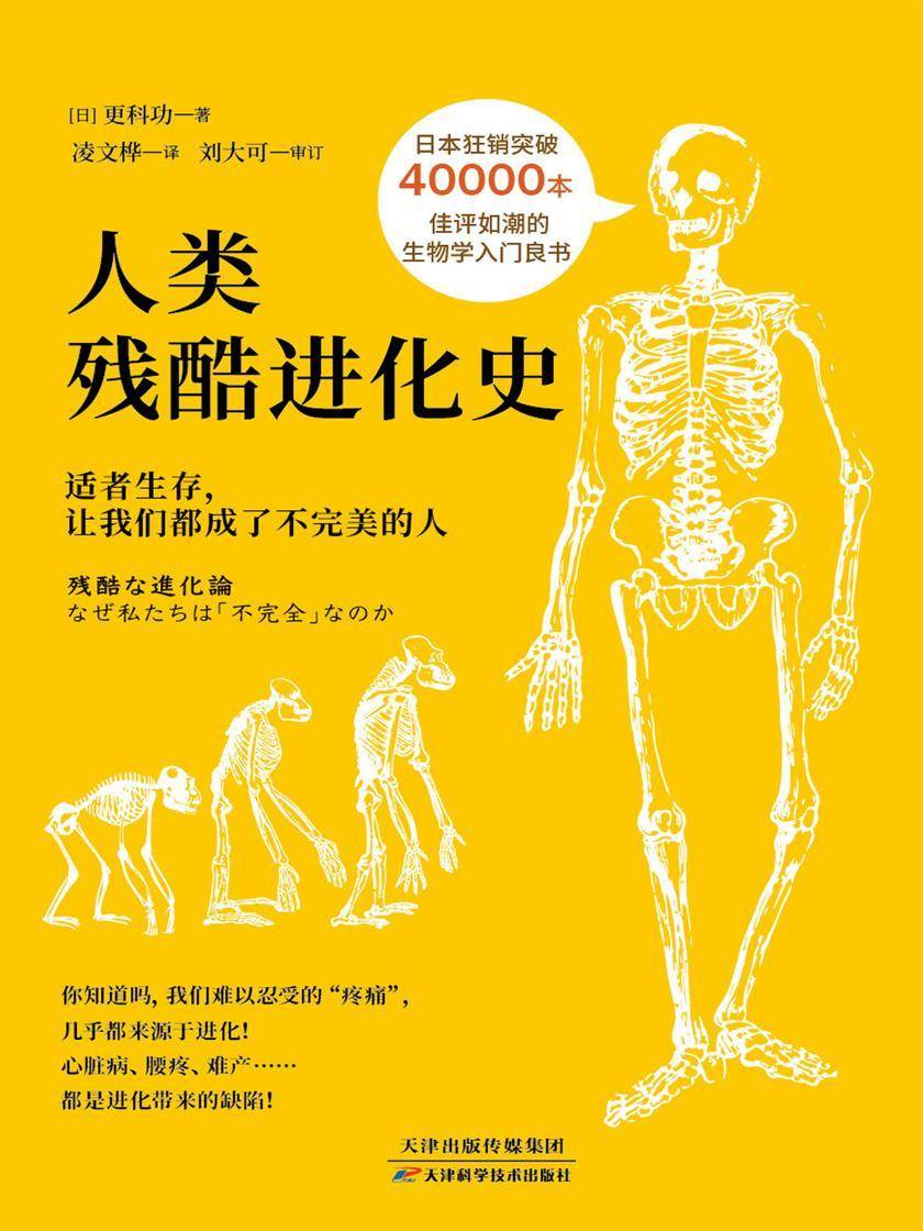 人类残酷进化史:适者生存,让我们都成了不完美的人(日本权威进化专家撰写 & 知名科普博主 @刘大可先生 审订)