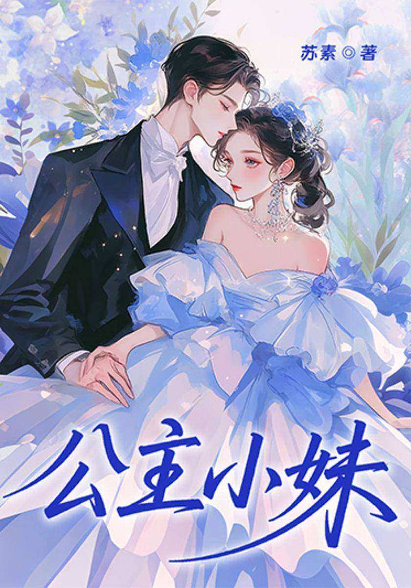 公主小妹