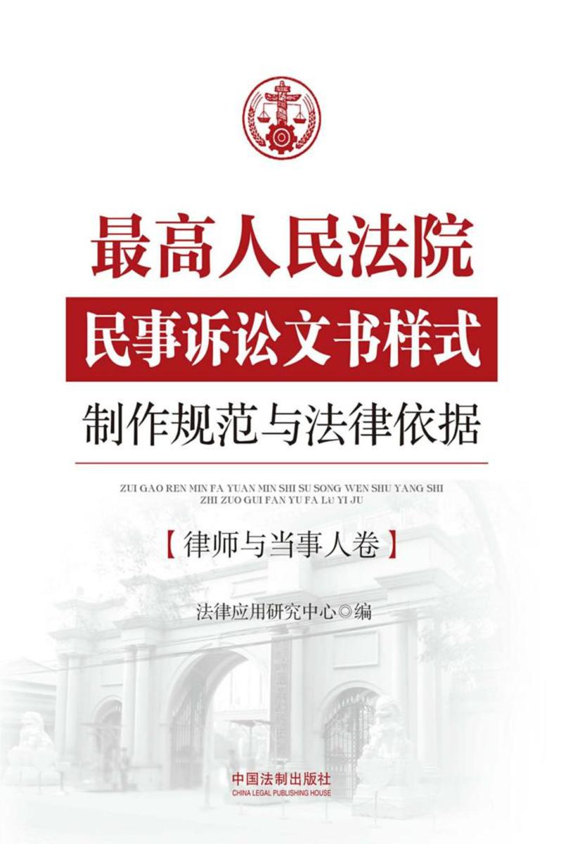 *高人民法院民事诉讼文书样式制作规范与法律依据:律师与当事人卷