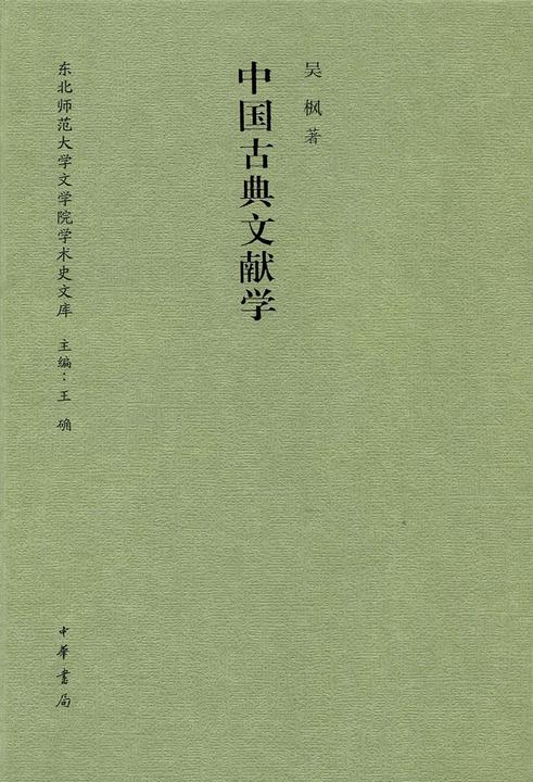 中国古典文献学  中华书局出品