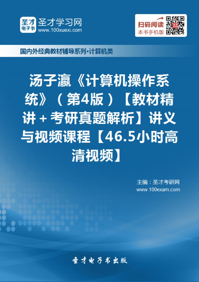 汤子瀛《计算机操作系统》（第4版）【教材精讲＋考研真题解析】讲义与视频课程【46.5小时高清视频】