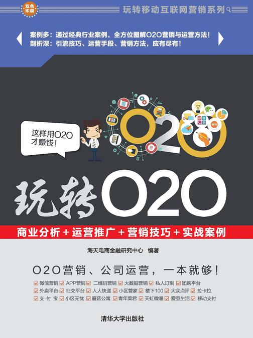 玩转O2O：商业分析＋运营推广＋营销技巧＋实战案例