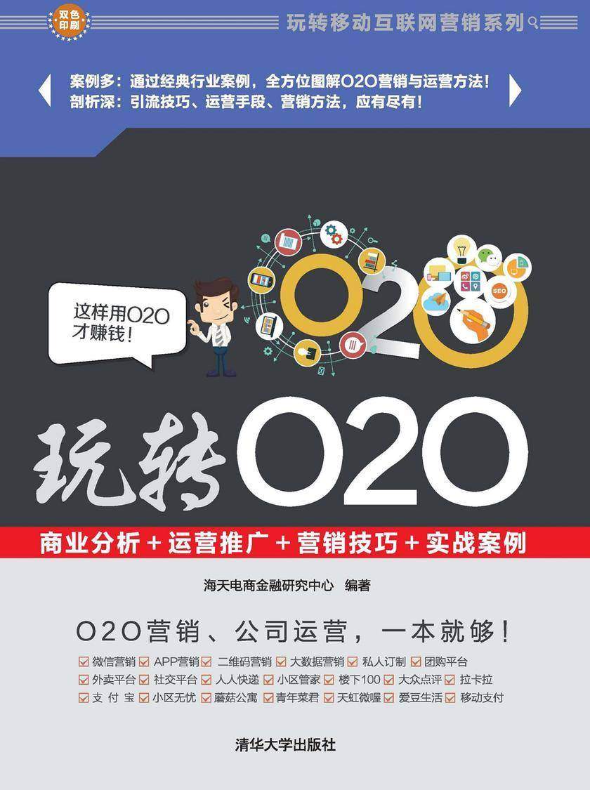 玩转O2O：商业分析＋运营推广＋营销技巧＋实战案例