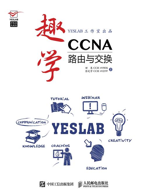 趣学CCNA 路由与交换