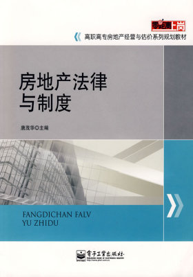 房地产法律与制度(试读本)