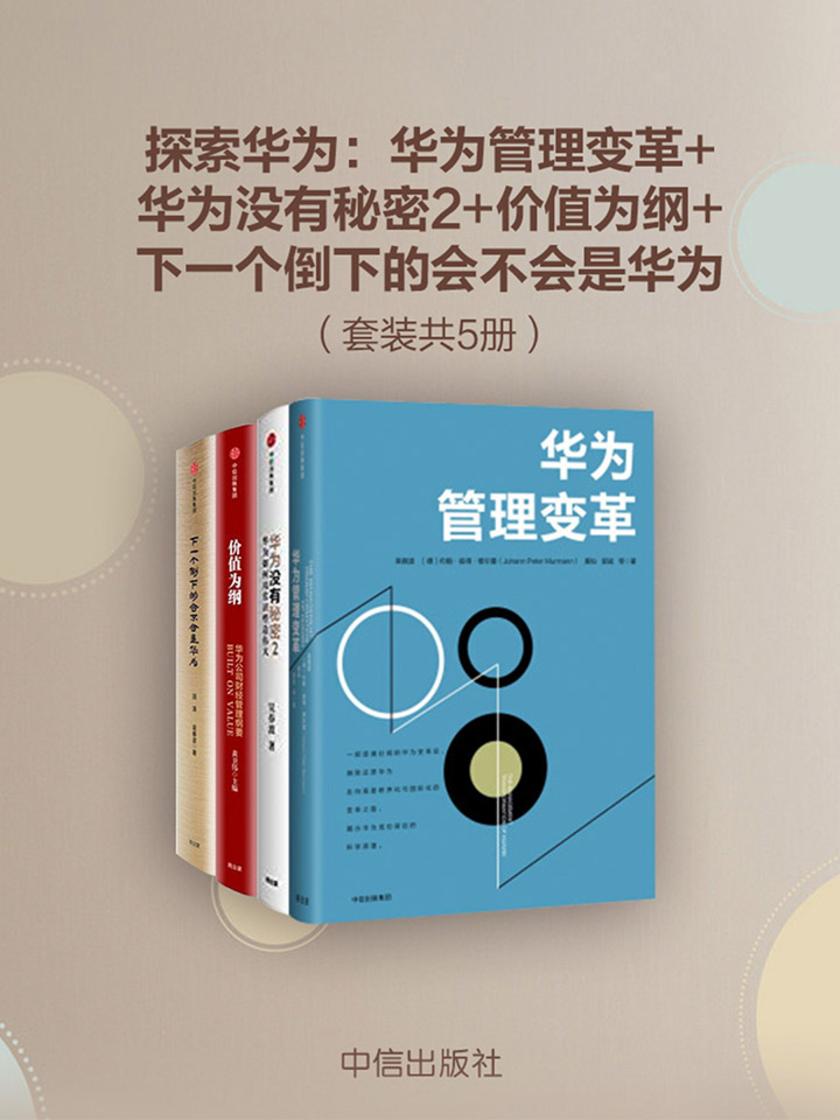 探索华为:华为管理变革+华为没有秘密2+价值为纲+下一个倒下的会不会是华为(套装共4册)