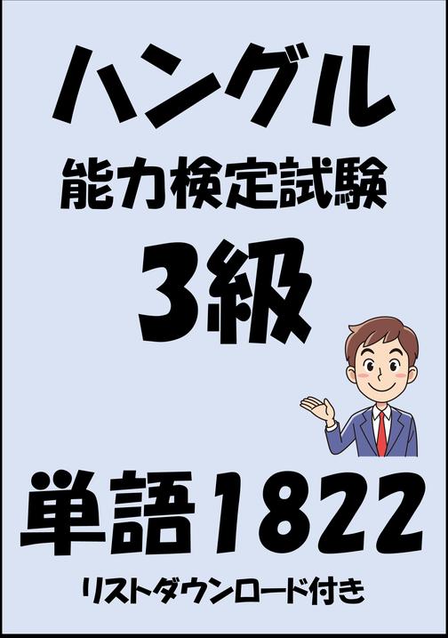 ハングル能力検定試験3級単語1822(ストダウンロード付き)