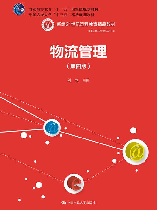 物流管理(第四版)(新编21世纪远程教育精品教材·经济与管理系列)