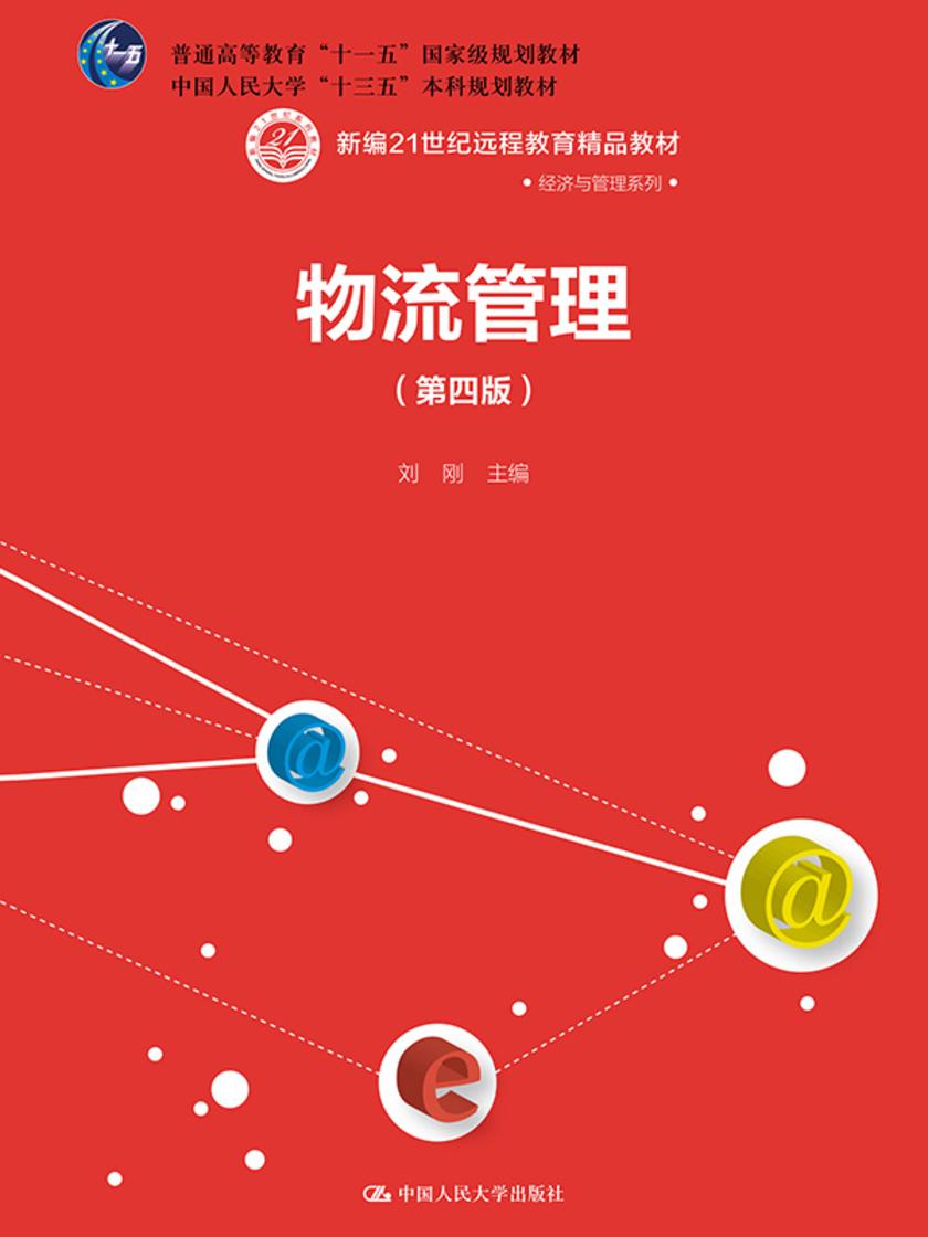 物流管理(第四版)(新编21世纪远程教育精品教材·经济与管理系列)