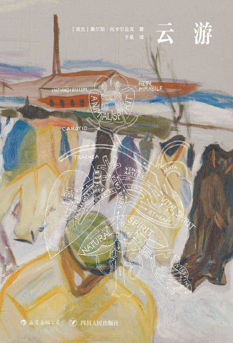 云游(诺贝尔文学奖得主托卡尔丘克的之作，得到年度推荐图书，以“星群”的方式书写旅行与洞察、知觉与哲思！)