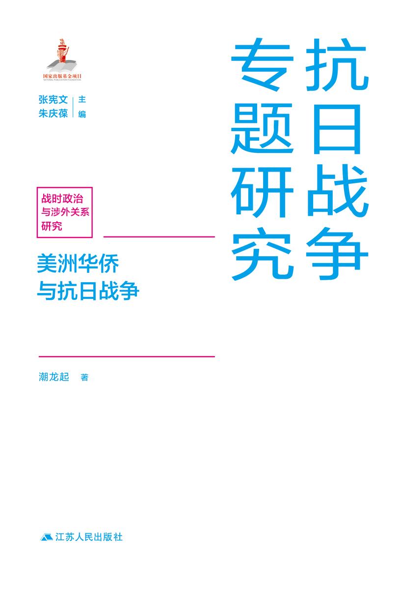 美洲华侨与抗日战争