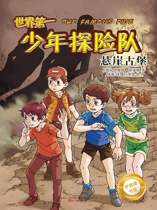 伊妮德书屋:悬崖古堡