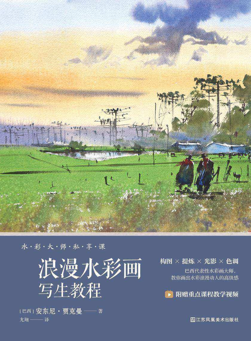岁月流光:浪漫水彩画写生教程