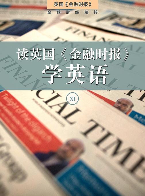 读英国《金融时报》学英语(十一)(套装10本)