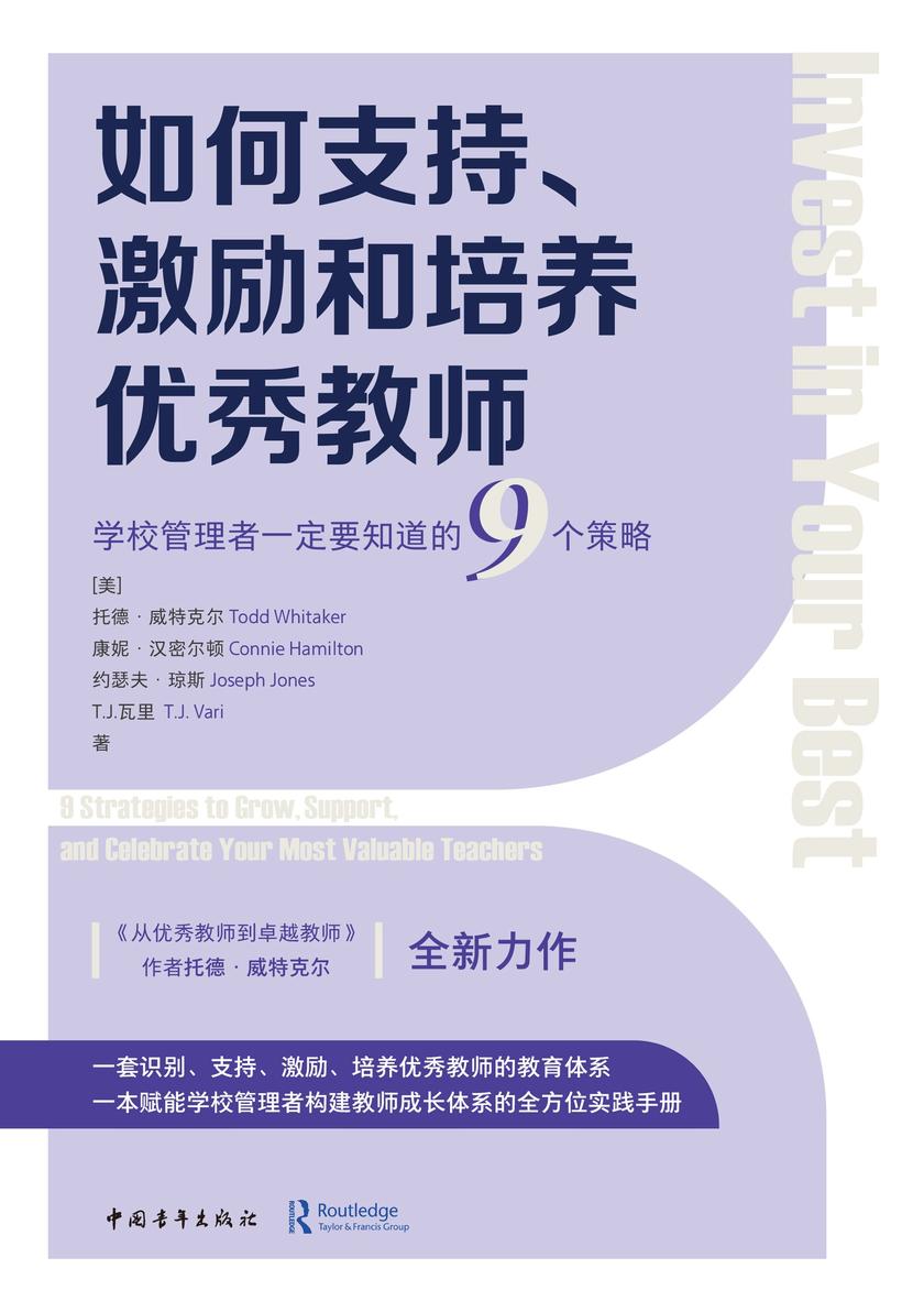 如何支持、激励和培养优秀教师:学校管理者一定要知道的9个策略