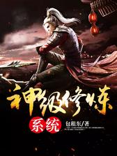 神级修炼系统