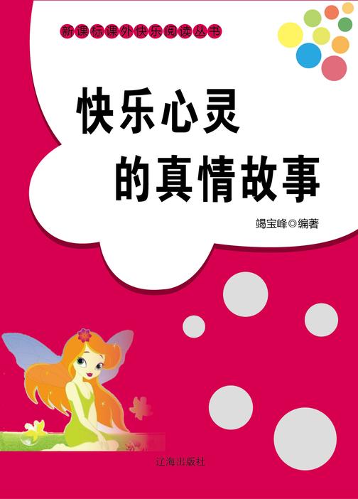 快乐心灵的真情故事