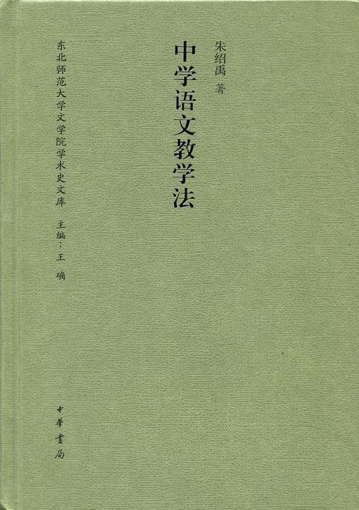 中学语文教学法(精)  中华书局出品