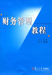 财务管理教程(试读本)