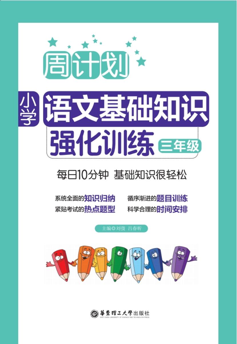 周计划：小学语文基础知识强化训练(三年级)
