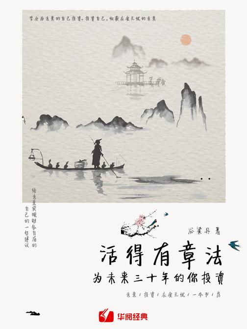 活得有章法：为未来三十年的你投资(学会为未来的自己投资。投资自己，收获衣食无忧的未来)