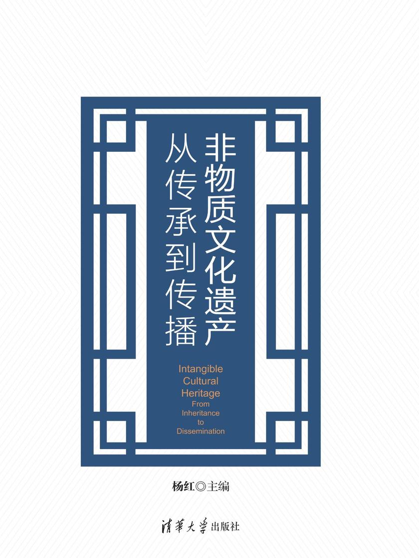 非物质文化遗产:从传承到传播