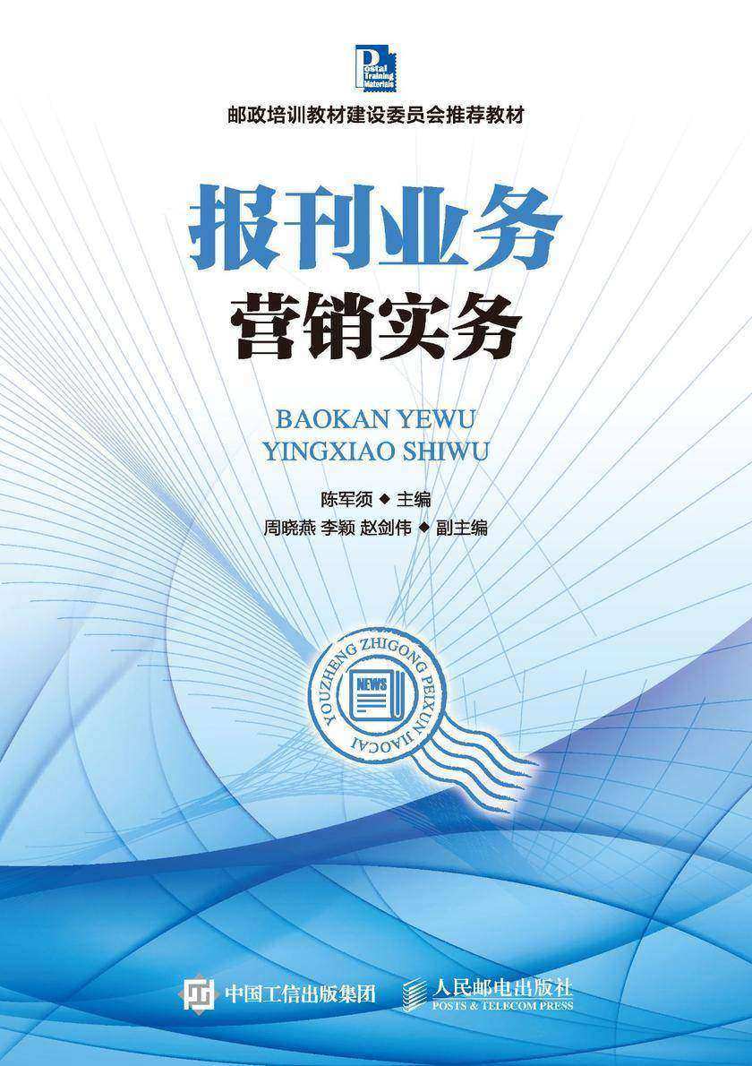 报刊业务营销实务