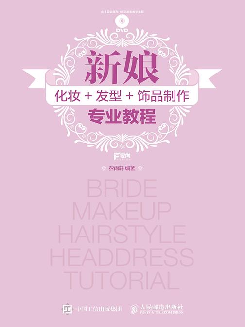 新娘化妆+发型+饰品制作专业教程
