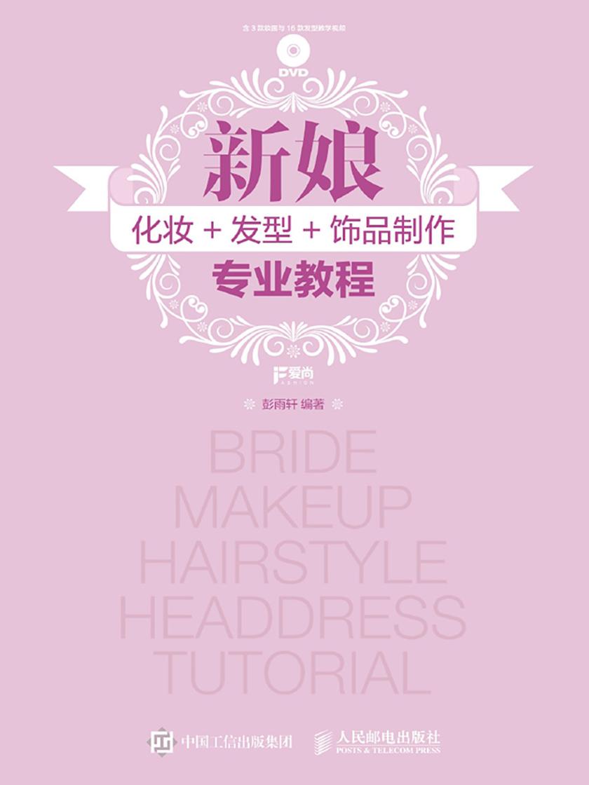 新娘化妆+发型+饰品制作专业教程