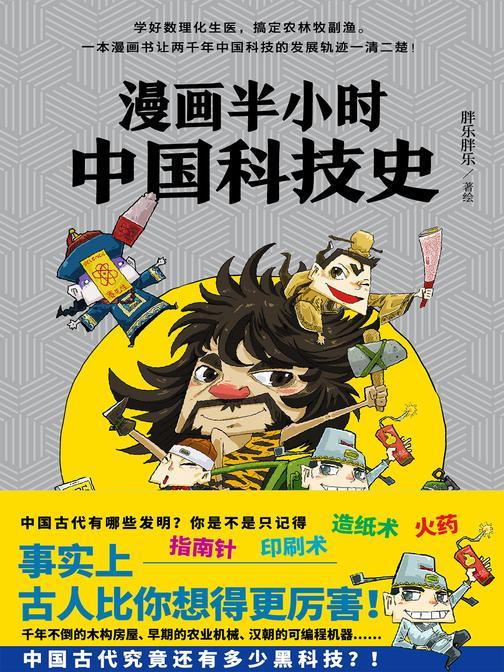 漫画半小时中国科技史(22个值得铭记的历史现场,近10个学科相互交融,培养你科学家一样的思考能力)