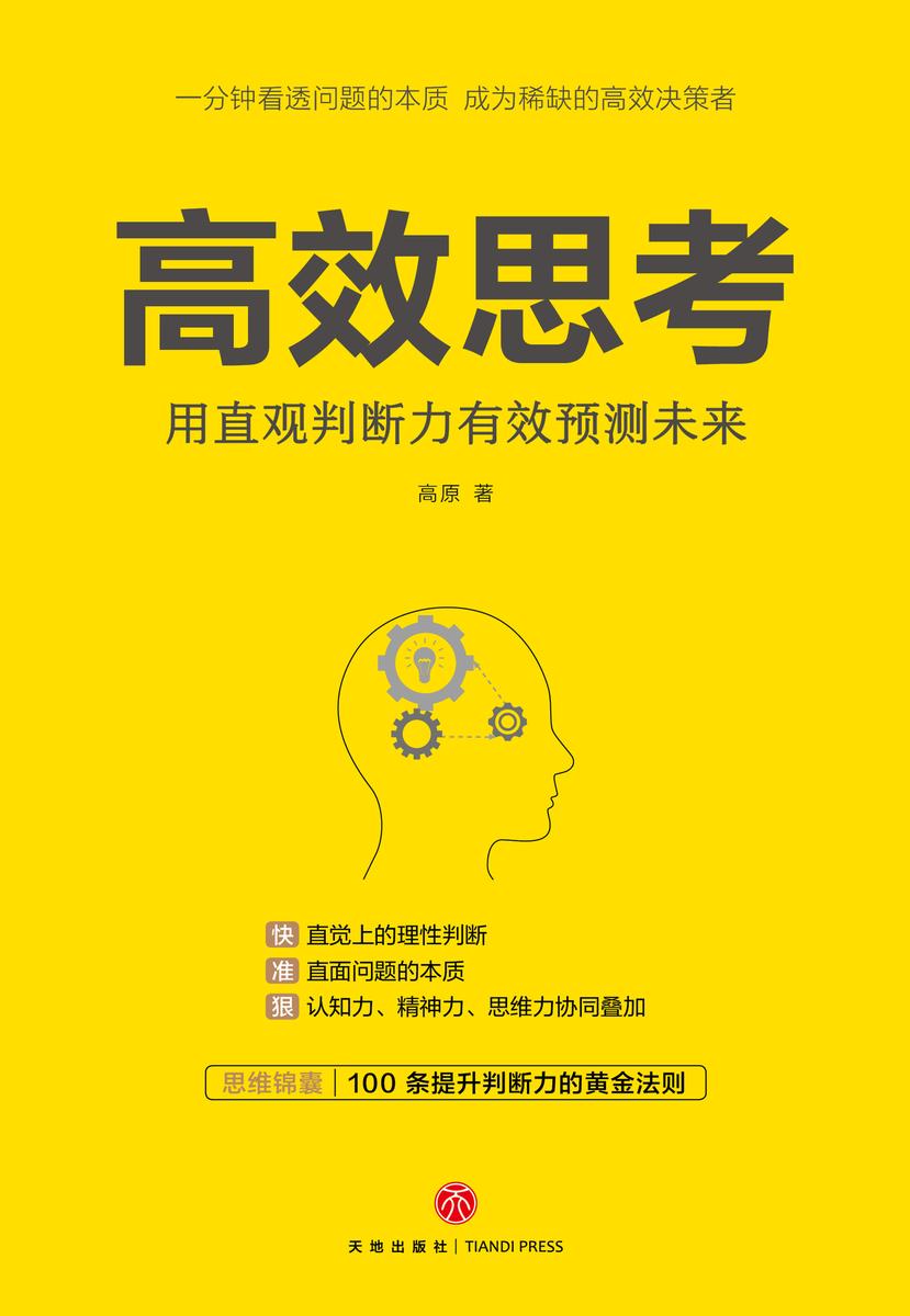 高效思考
