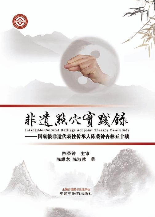 非遗点穴实践录:*非遗代表性传承人陈荣钟杏林五十载