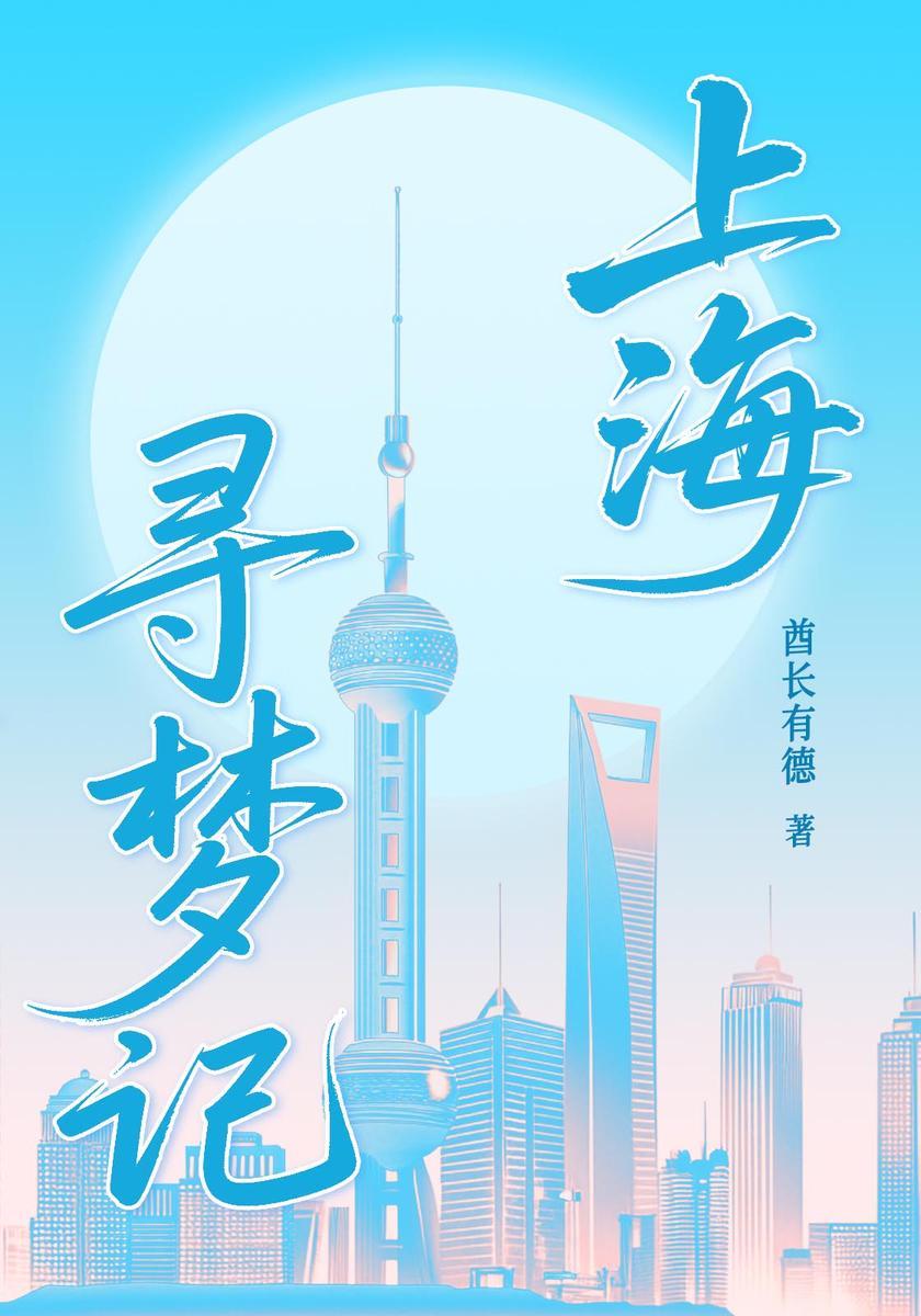 上海寻梦记