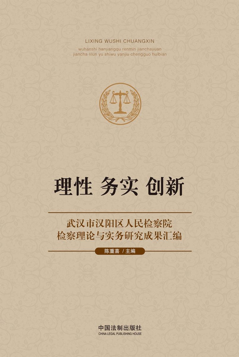 理性 务实 创新:武汉市汉阳区人民检察院检察理论与实务研究成果汇编