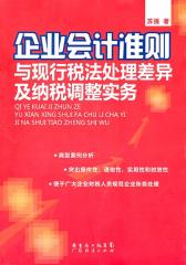 企业会计准则与现行税法处理差异及纳税调整实务(仅适用PC阅读)