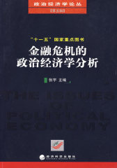 金融危机的政治经济学分析(仅适用PC阅读)