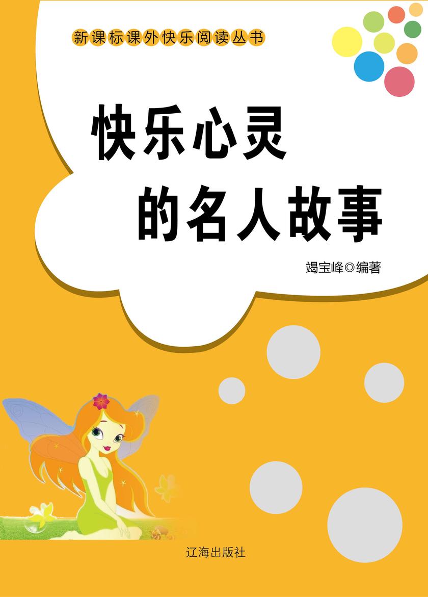 快乐心灵的名人故事