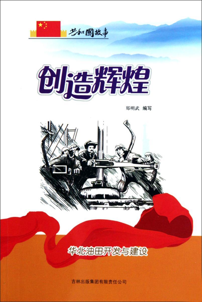 创造辉煌：华北油田开发与建设