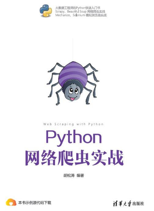 Python网络爬虫实战
